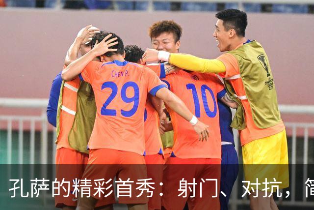 孔萨的精彩首秀：射门、对抗，简直是场上闪耀的明星！