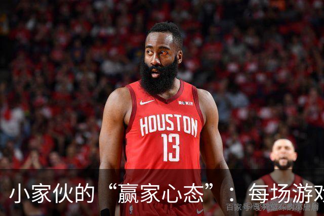 小家伙的“赢家心态”：每场游戏都得赢！