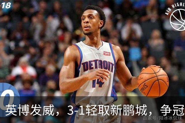 英博发威，3-1轻取新鹏城，争冠悬念依旧！